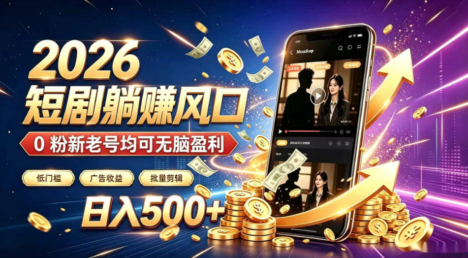 2026顶流风口快手短剧项目，全自动躺賺广告收益，日入500+，0粉新老号均可【揭秘】-爱搭资源网