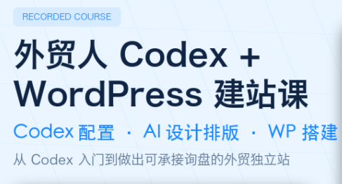 外贸人Codex + WordPress建站课-爱搭资源网