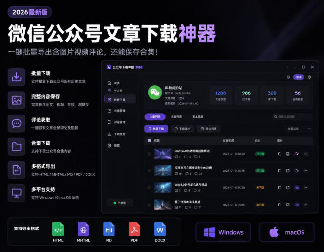 2026年最新版微信公众号文章下载神器，支持一键批量导出含图片视频评论，还能保存合集！-爱搭资源网
