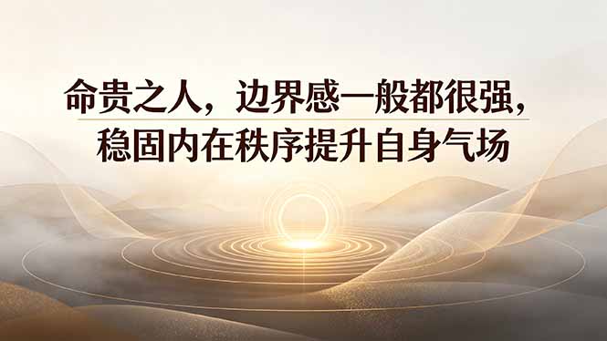 付费文章:命贵之人,边界感一般都很强,稳固内在秩序提升自身气场-爱搭资源网