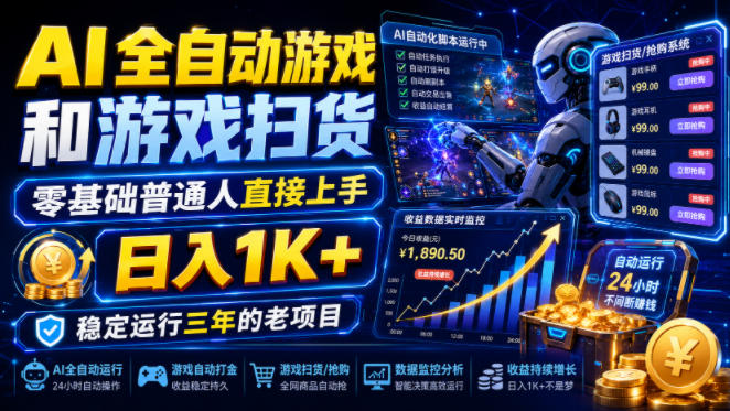 AI全自动游戏和游戏扫货，零基础普通人直接上手，日入1K+，稳定运行三年的老项目【揭秘】-爱搭资源网