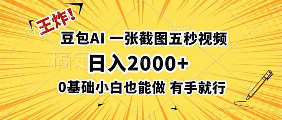 王炸！豆包AI，一张截图五秒视频，日入2000+，有手就行-爱搭资源网