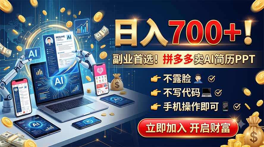 拼多多卖AI简历PPT，不露脸不写代码，手机操作日入700+，副业首选！-爱搭资源网