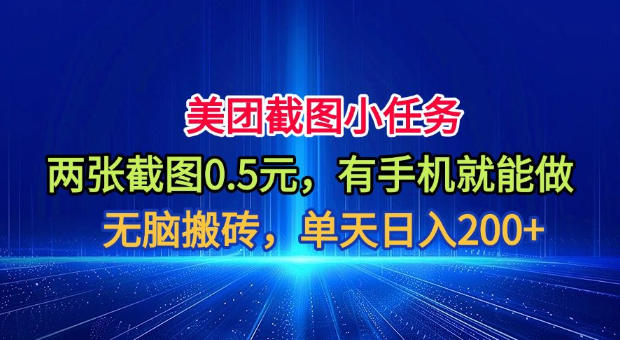 美团截图小任务，两张截图0.5元，有手机就能做，单天日入200+【揭秘】-爱搭资源网