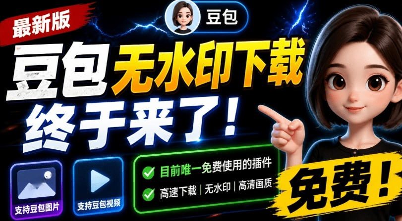 最新豆包无水印下载终于来了！支持豆包图片+视频，15秒视频配置本地账户管理及批量下载，浏览器插件-爱搭资源网