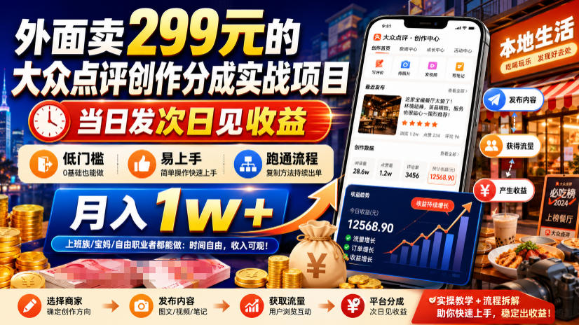 外面卖299元的大众点评创作分成实战项目，当日发次日见收益，低门槛易上手，跑通流程月入1w+-爱搭资源网