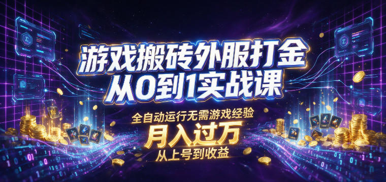 游戏搬砖外服打金从0到1实战课,从上号到收益,全自动运行无需游戏经验,月入过1W【揭秘】-爱搭资源网