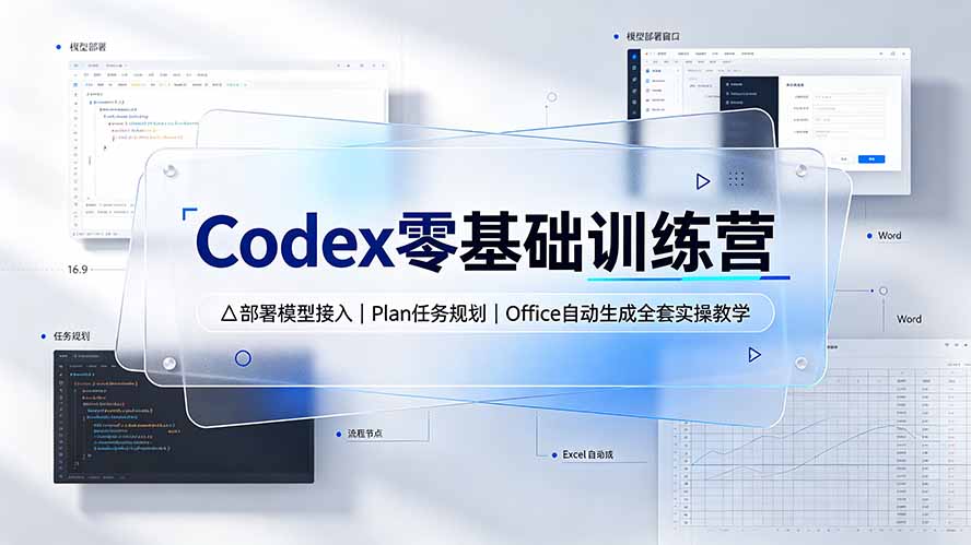 Codex零基础训练营：部署模型接入｜Plan任务规划｜Office自动生成全套实操教学-爱搭资源网