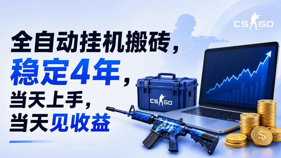 全自动挂G搬砖,稳定4年,当天上手,当天见收益,支持手机与电脑操作【揭秘】-爱搭资源网