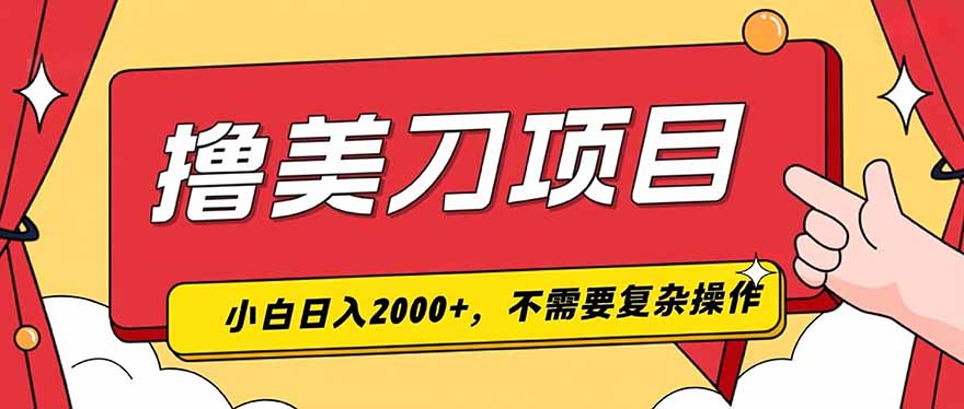 撸美刀，单日收入2000+，小白可做-爱搭资源网