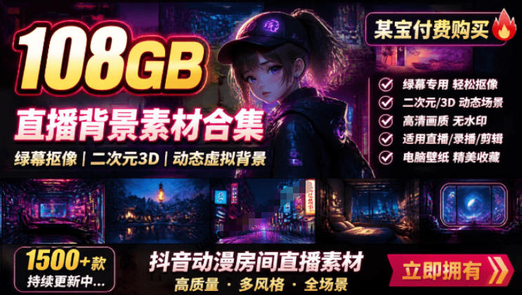 某宝付费购买！108GB，直播绿幕二次元3D动态虚拟背景合集，抖音动漫房间高清直播素材，电脑桌面壁纸-爱搭资源网