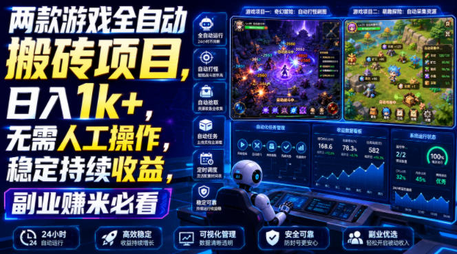 两款游戏全自动搬砖项目,无需人工操作,日入1k+,稳定持续收益,副业赚米必看【揭秘】-爱搭资源网