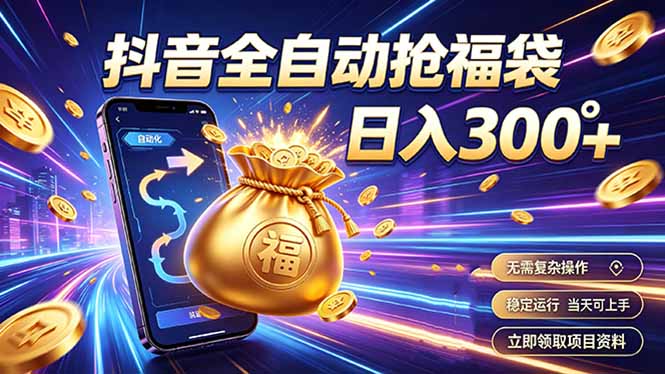拒绝死工资，日入300+，抖音自动化掘金，稳定轻量长期做-爱搭资源网