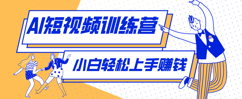 利用AI创作人物科普盘点短视频玩法，零成本单人就能起号13万粉丝，单条点赞破10万-爱搭资源网