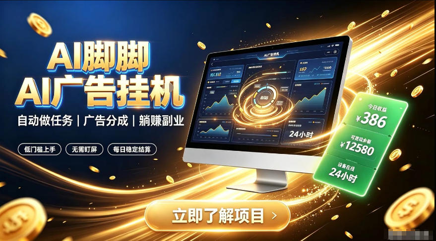 AI脚脚广告挂G｜全自动被动副业，自动完成平台广告任务賺取广告分成【揭秘】-爱搭资源网