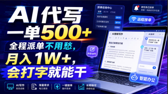 AI代写一单500+，全程派单不用愁，月入1W+，会打字就能干【揭秘】-爱搭资源网