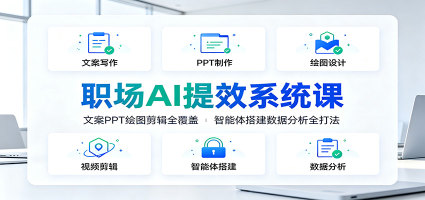 职场AI提效系统课：文案PPT绘图剪辑全覆盖，智能体搭建数据分析全打法-爱搭资源网