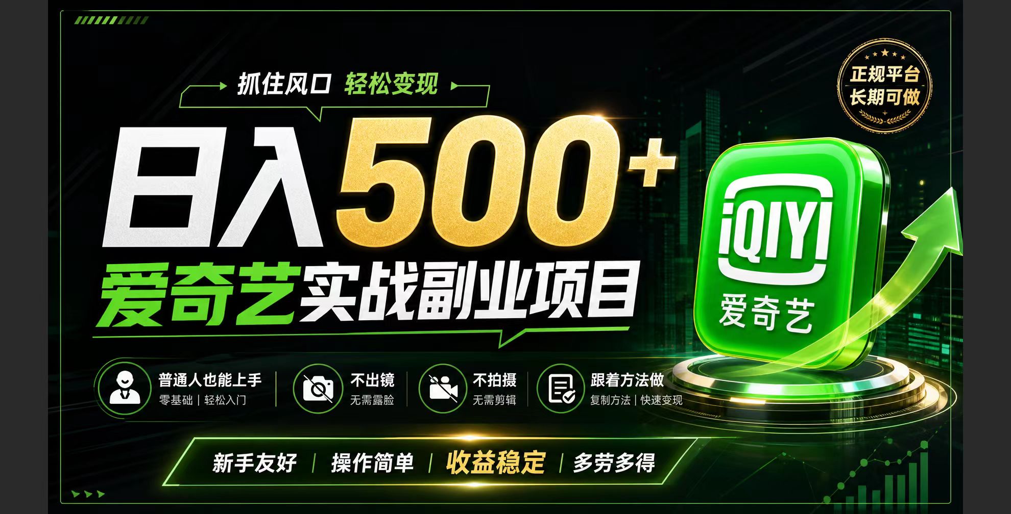 普通人必做的爱奇艺赛道变现!稳定日500+,翻身的机会真来了!抓住风口！-爱搭资源网