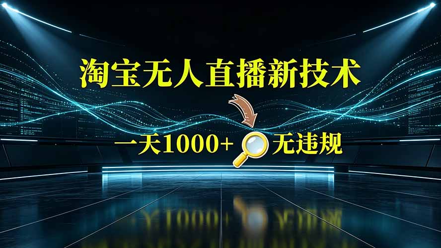 淘宝偷偷开了“后门”，懂的人已经日入2K+了，无人直播无违规-爱搭资源网