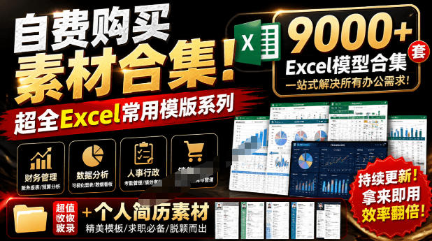 自费购买素材合集！超全Excel常用模版系列，分类清晰，共9000+套excel模型合集+个人简历素材-爱搭资源网
