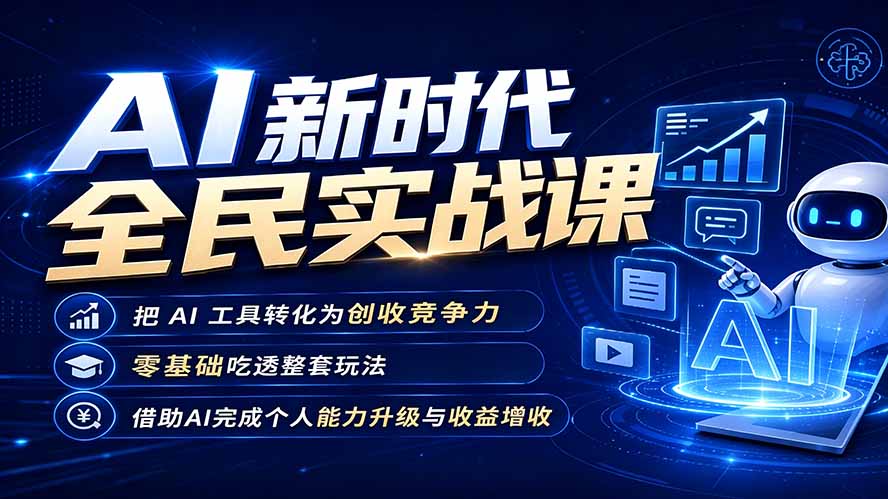 AI新时代全民实战课，把 AI 工具转化为创收竞争力，零基础吃透整套玩法，借助AI完成个人能力升级与收益增收。-爱搭资源网
