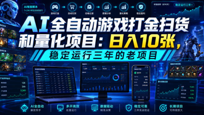 AI全自动游戏打金扫货和量化项目：日入10张，稳定运行三年的老项目！【揭秘】-爱搭资源网