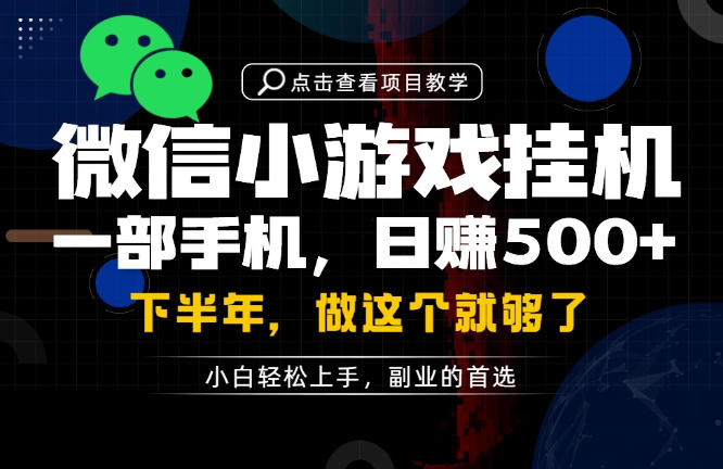 一部手机也能轻松月入过1W，每天十几分钟就够了，保底日入500+，副业必做【揭秘】-爱搭资源网