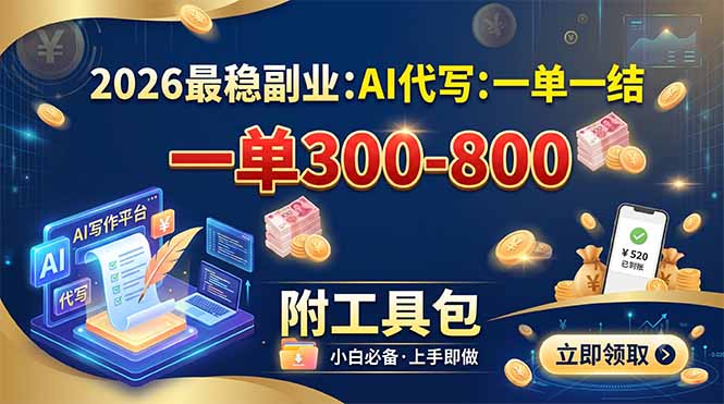 2026最稳副业：AI代写一单300-800，一单一结，附工具包-爱搭资源网