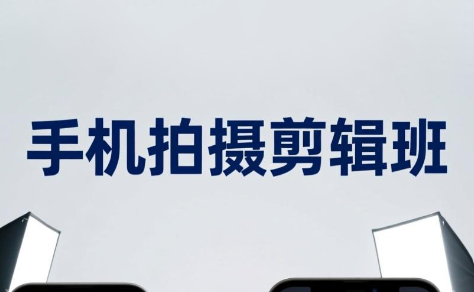 吴启豪·手机摄影剪辑班(更新7月)-爱搭资源网