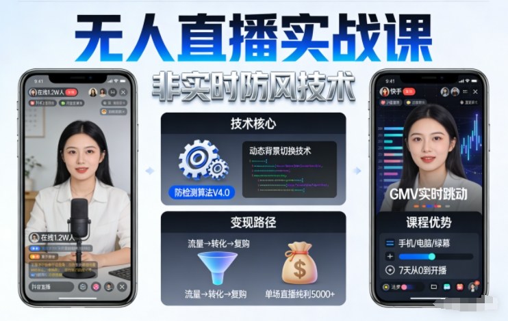 宝子哥无人直播实战课,非实时防风技术,聚焦抖音快手等平台直播带货,轻松开启直播变现之路(更新2026年07月24日)-爱搭资源网