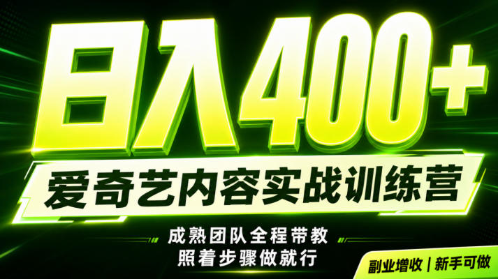 副业必做｜爱奇艺掘金！稳定日入500+，最新风口玩法揭秘！下半年翻身机会，抓紧把握！【揭秘】-爱搭资源网