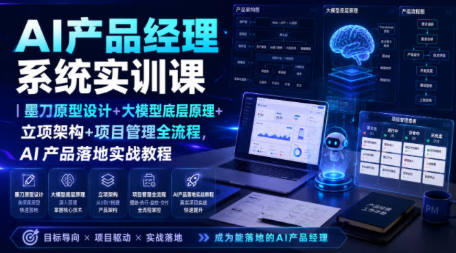 AI产品经理系统实训课｜墨刀原型设计+大模型底层原理+立项架构+项目管理全流程，AI产品落地实战教程-爱搭资源网