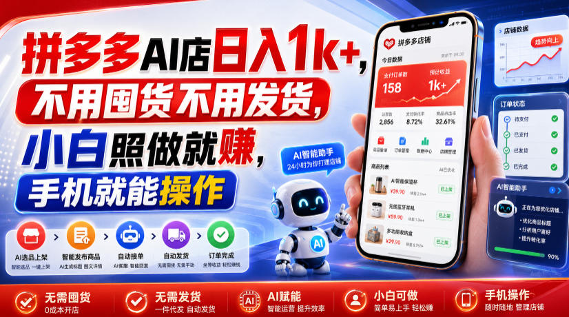 拼多多AI店日入1k+，不用囤货不用发货，小白照做就賺，手机就能操作【揭秘】-爱搭资源网