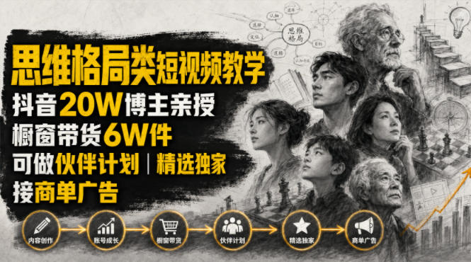 人性思维格局类短视频教学,抖音20W博主亲授,橱窗带货6W件,可做伙伴计划、精选独家、接商单广告-爱搭资源网