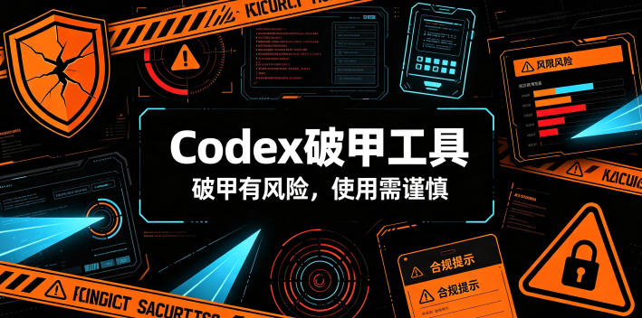 Codex破甲工具，破甲有风险，使用需谨慎-爱搭资源网