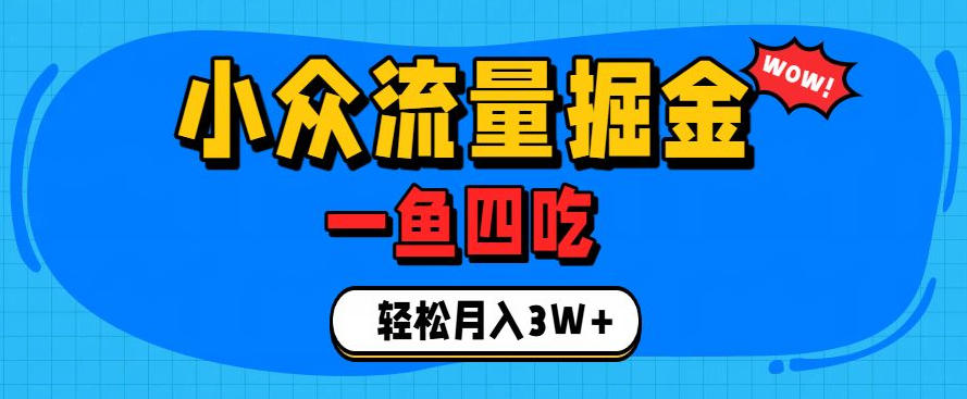 抓住单身经济风口！小众流量一鱼四吃，普通人也能月入3W+【揭秘】-爱搭资源网