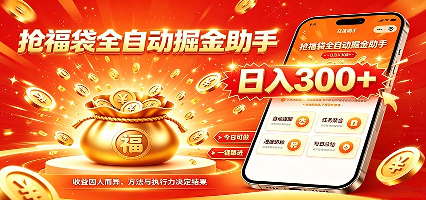 福袋掘金挂机每日稳赚，无需值守挂机操作，每天稳定收益300+-爱搭资源网