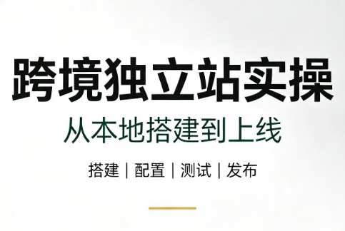 跨境独立站实操：从本地搭建到上线-爱搭资源网