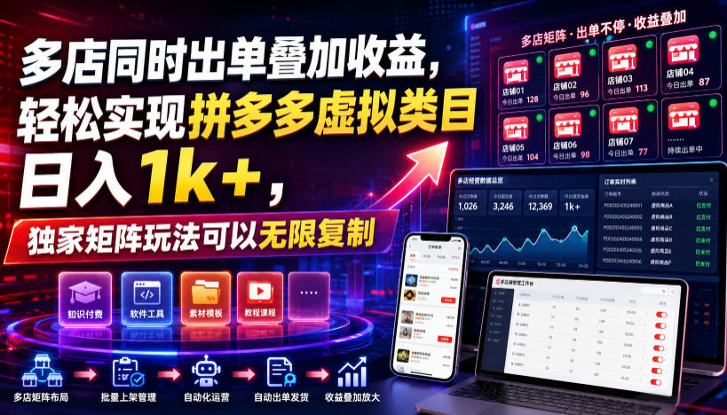 多店同时出单叠加收益，轻松实现拼多多虚拟类目日入1k+，独家矩阵玩法可以无限复制【揭秘】-爱搭资源网