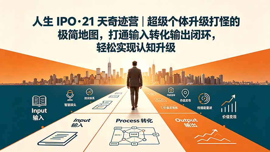 人生 IPO-21 天奇迹营｜超级个体升级打怪的极简地图，打通输入转化输出闭环，轻松实现认知升级-爱搭资源网