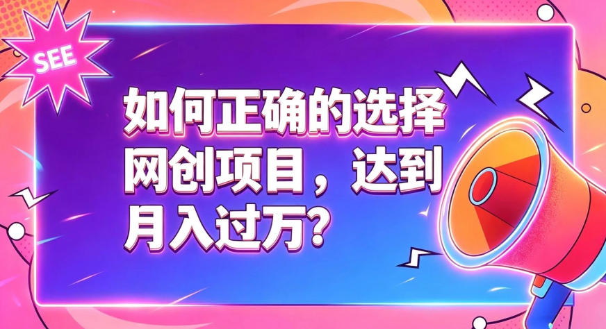 如何正确选择网创项目，避免被割韭菜，达到月入过1W及格线-爱搭资源网