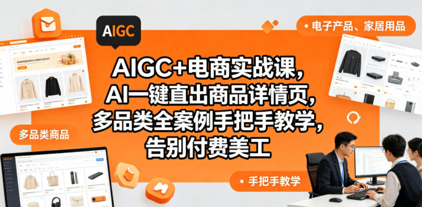 AIGC+电商实战课，AI一键直出商品详情页，多品类全案例手把手教学，告别付费美工(更新0725)-爱搭资源网