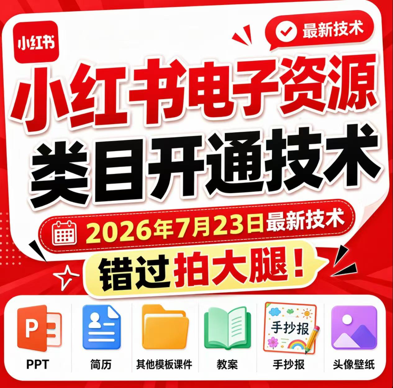 小红书电子资源类目开通技术，2026年7月23日最新技术，错过拍大腿-爱搭资源网