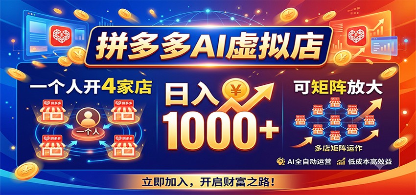 拼多多AI虚拟店，一个人开4家店，日入1000+，可矩阵放大-爱搭资源网