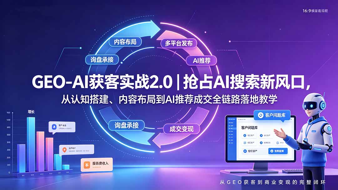 GEO-AI获客实战｜抢占AI搜索新风口，从认知搭建、内容布局到AI推荐成交全链路落地教学-爱搭资源网