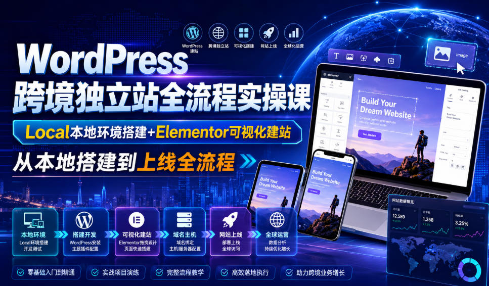 WordPress跨境独立站全流程实操课｜Local本地环境搭建+Elementor可视化建站，从本地搭建到上线全流程-爱搭资源网