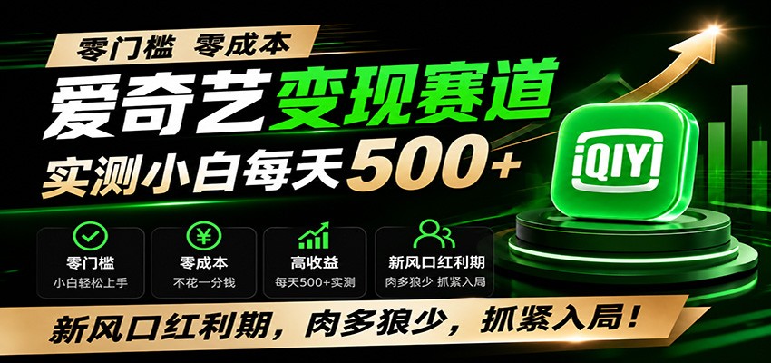 零门槛爱奇艺变现冷门赛道，实测小白每天500+，新风口红利期，肉多狼少，抓紧入局！-爱搭资源网