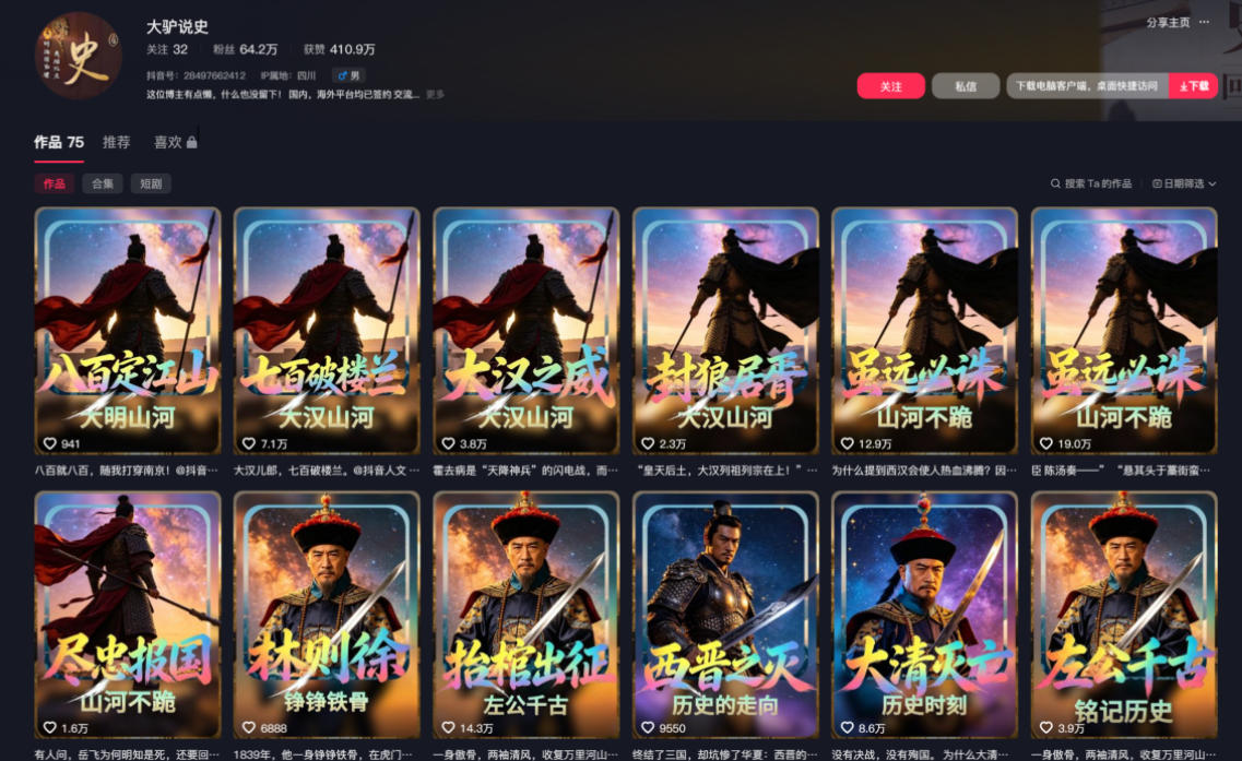 抖音64W粉丝博主大驴说史亲授AI历史课,可以上精选独家,全网发布收益更可观,单日收益1k+