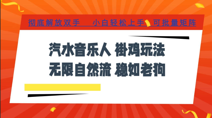 汽水音乐全程挂G最新玩法，无线自然流玩法，彻底解放双手，日入500+，可批量矩阵【揭秘】-爱搭资源网