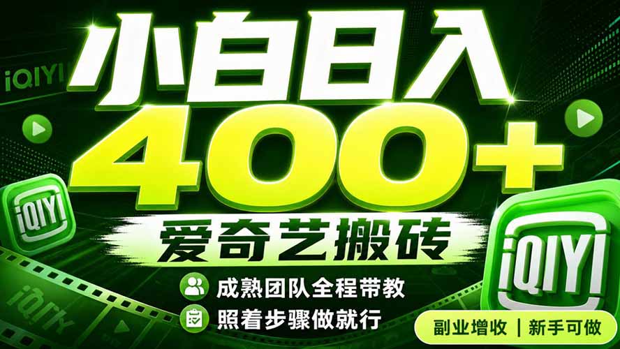 爱奇艺搬砖!稳定日入 400+,低门槛小白可入!下半年翻身机会,抓紧把握!-爱搭资源网